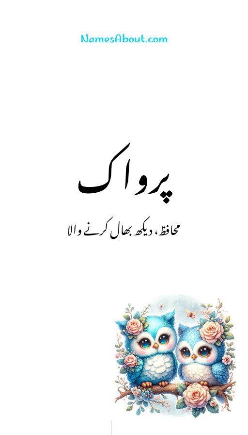 پرواک
