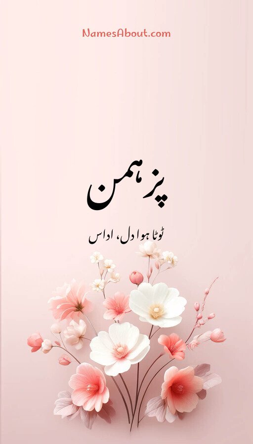 پزہمن