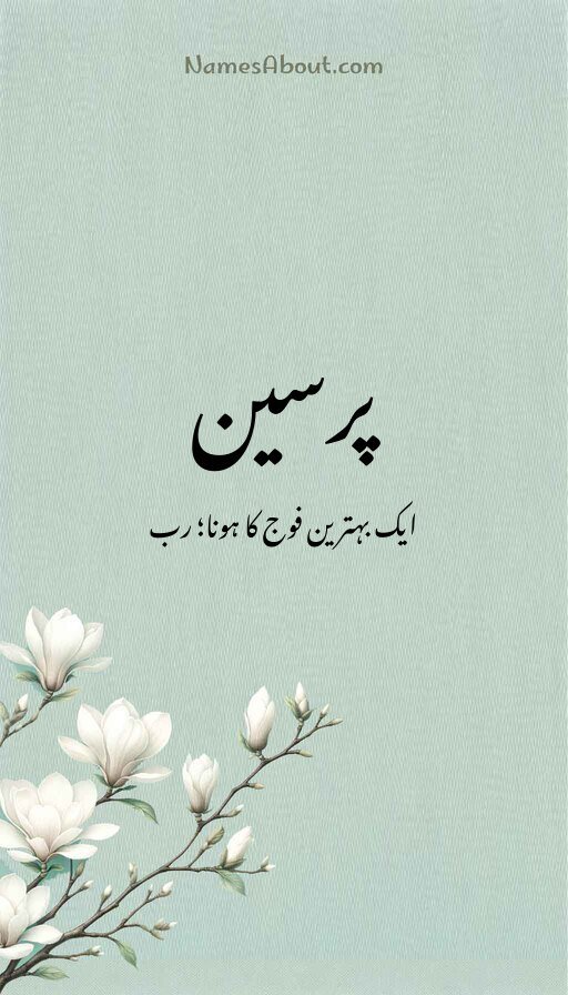 پرسین