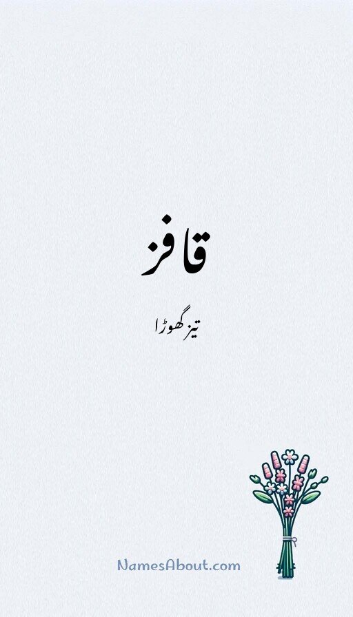 قافز