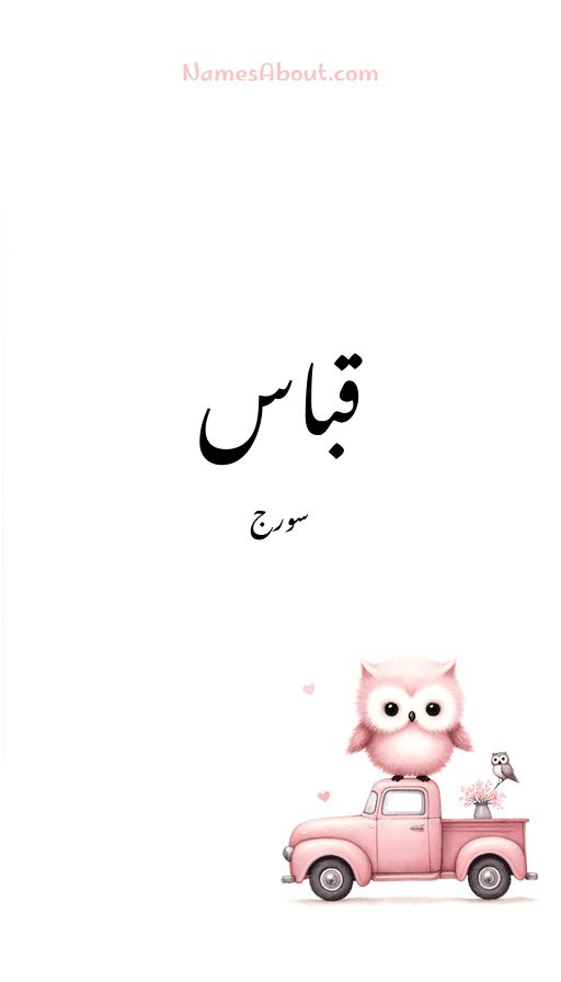 قباس