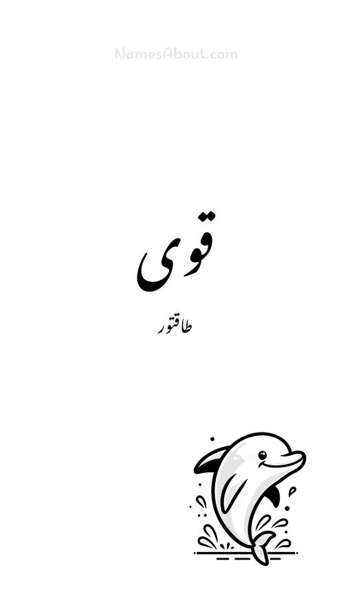 قوی