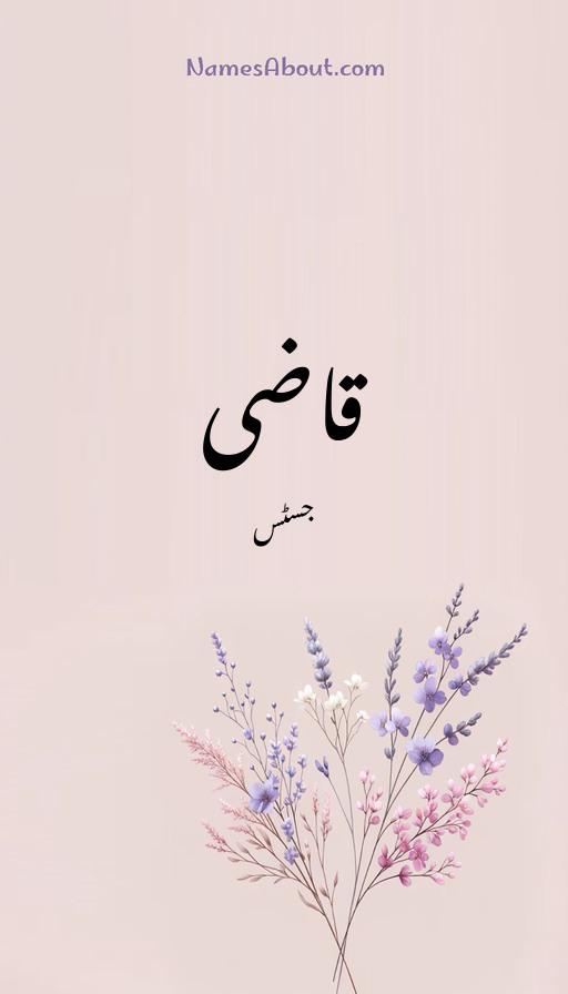 قاضی