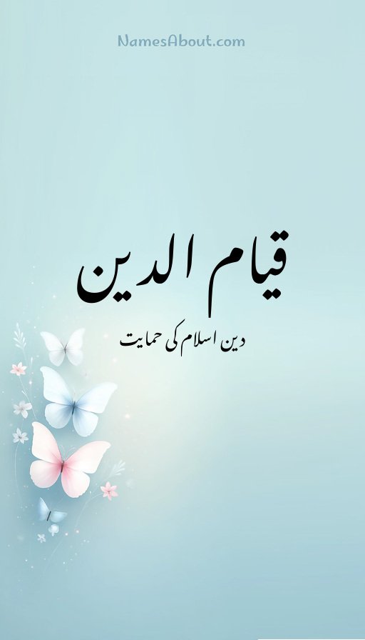 قیام الدین