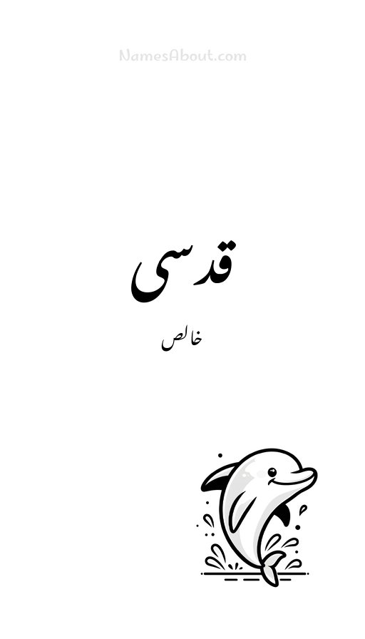 قدسی