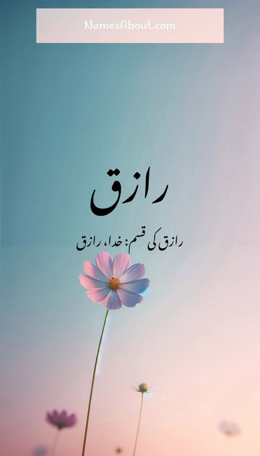 رازق