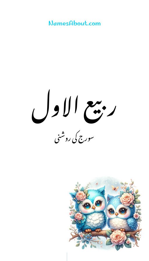 ربیع الاول