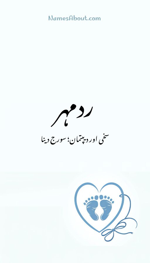 ردمہر