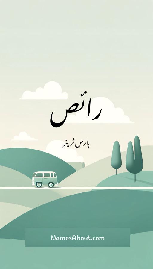 رائص