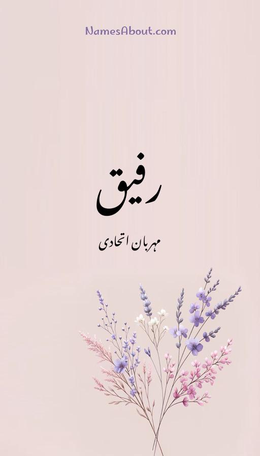 رفیق