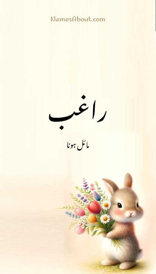 راغب