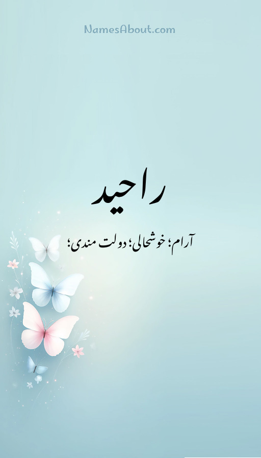 راحید