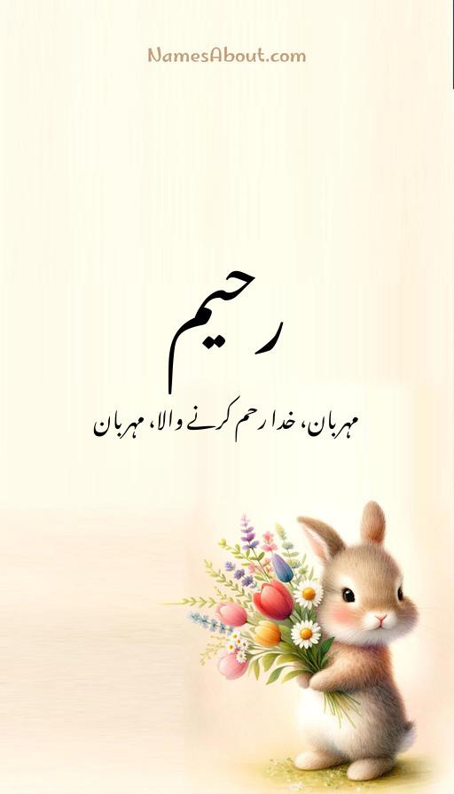 رحیم