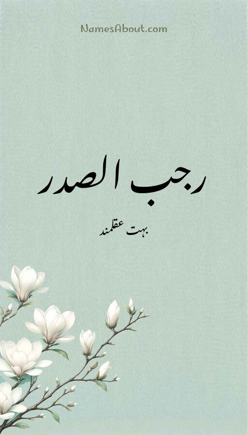 رجب الصدر