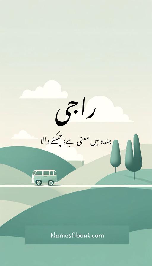 راجی