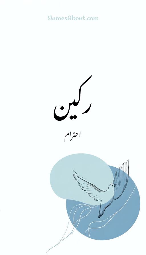 رکین