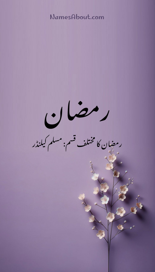 رمضان