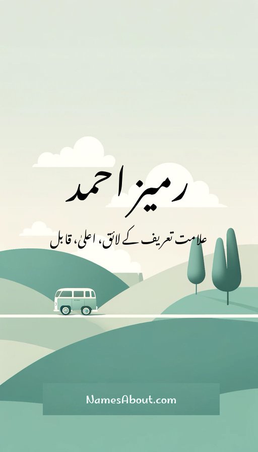 رمیز احمد