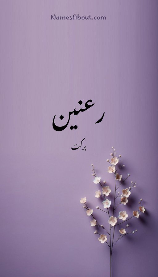 رعنین