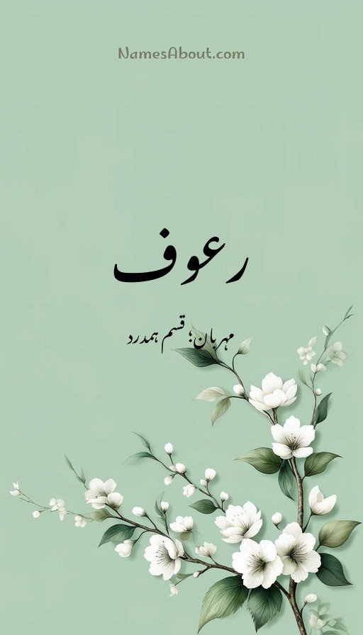 رعوف