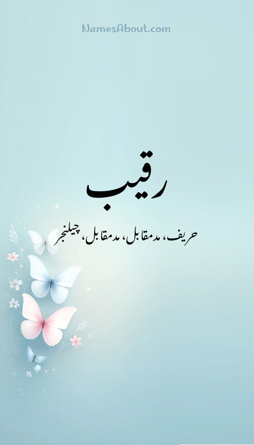 رقیب