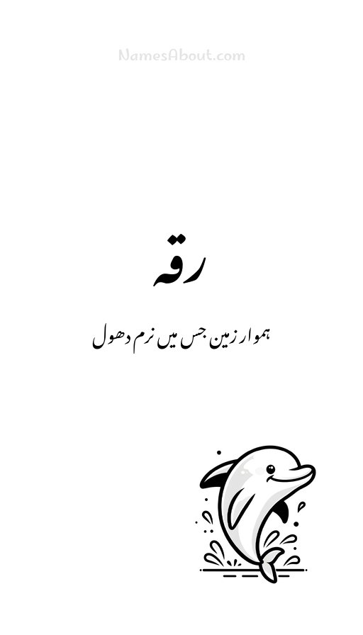 رقہ