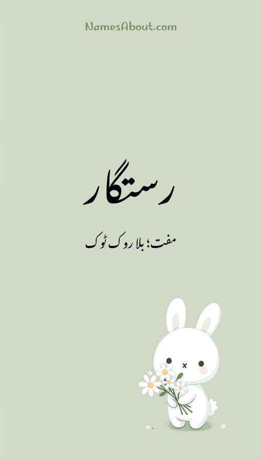 رستگار