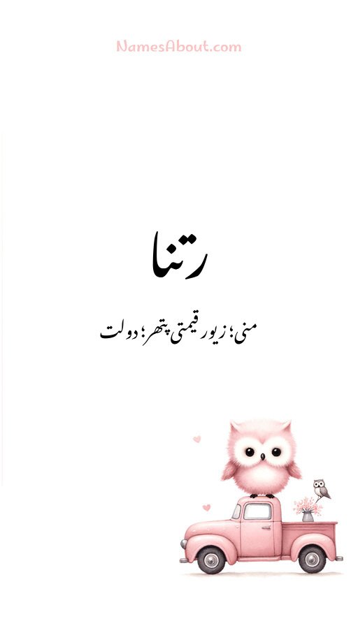 رتنا