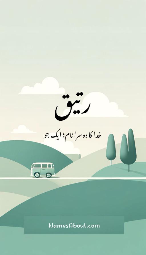 رتیق