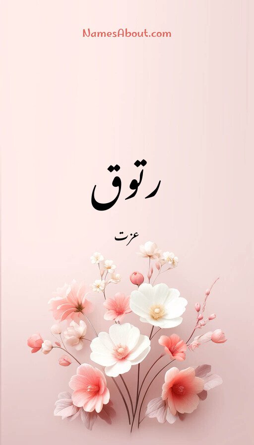 رتوق