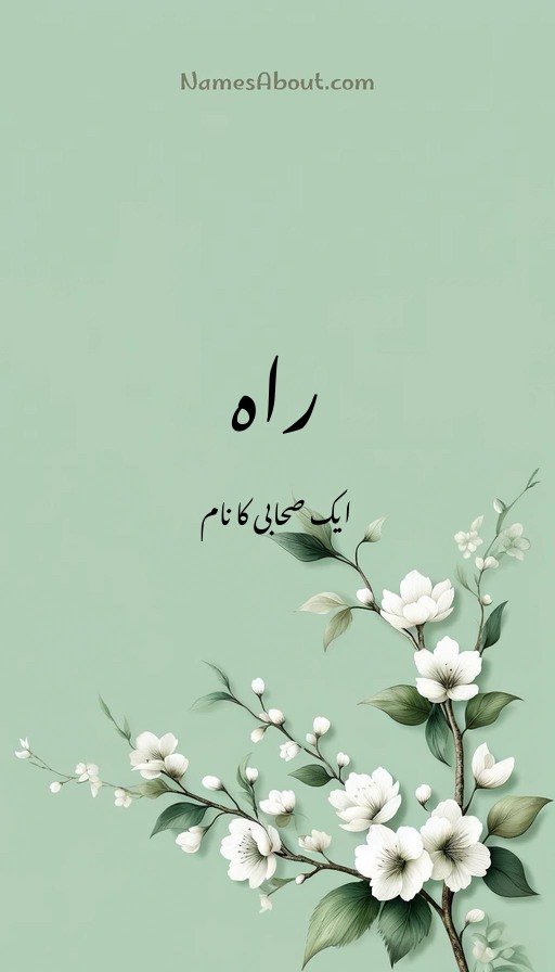 راہ