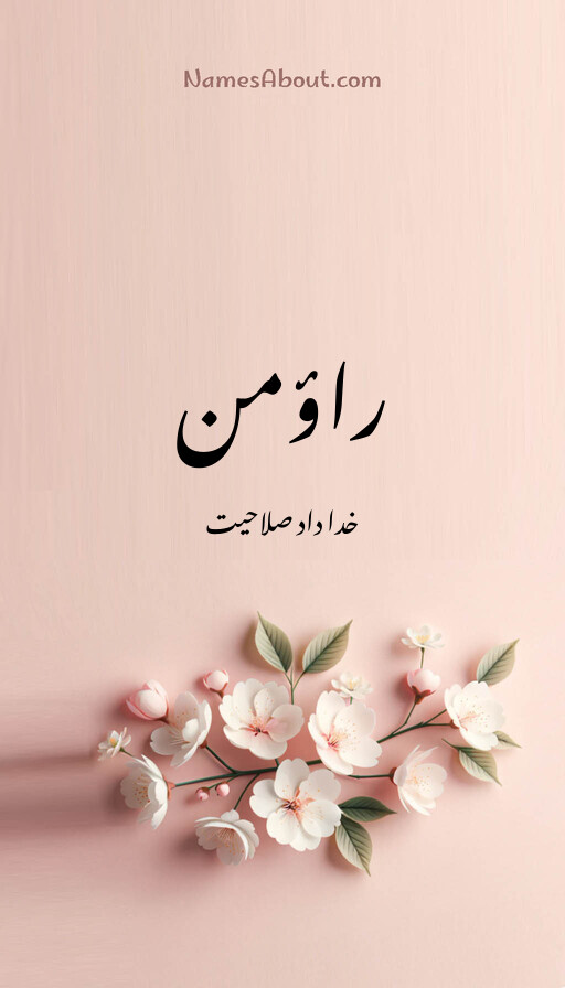 راؤمن