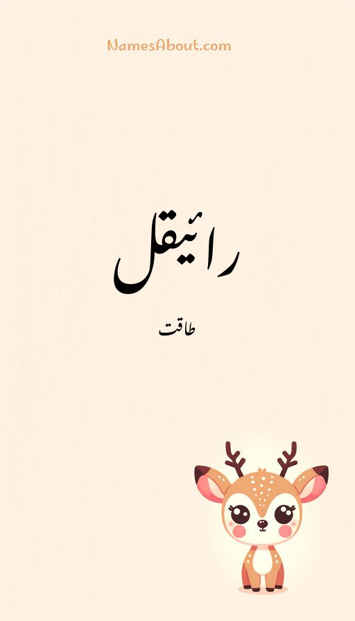 رائیقل
