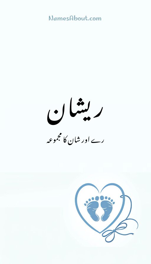 ریشان