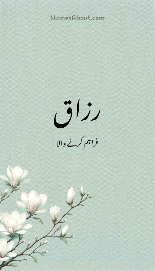 رزاق