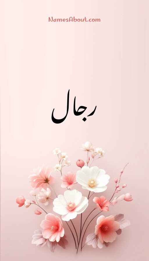 رجال