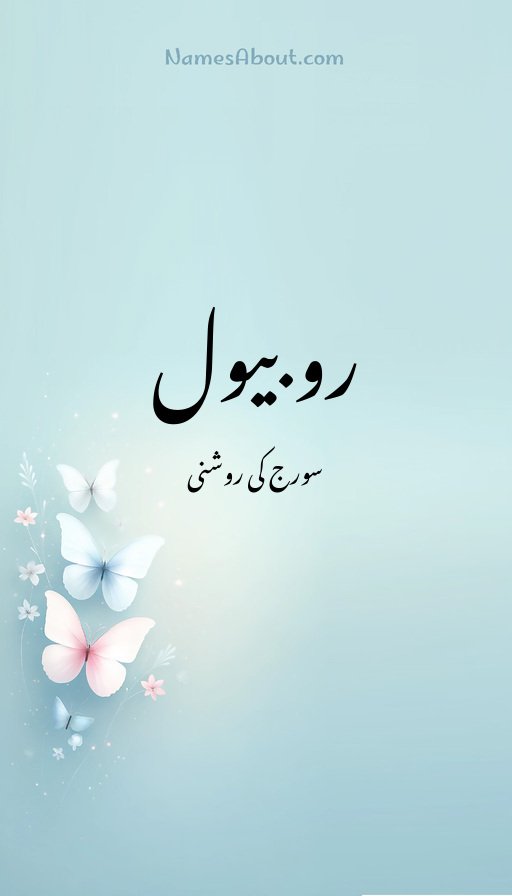 روبیول