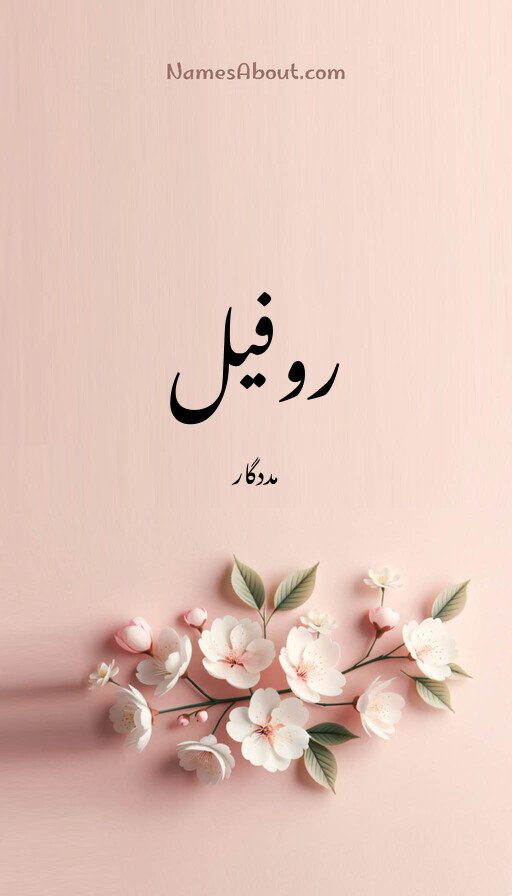 روفیل