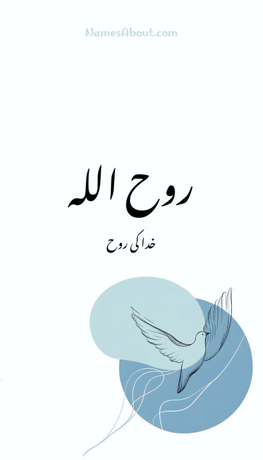 روح اللہ