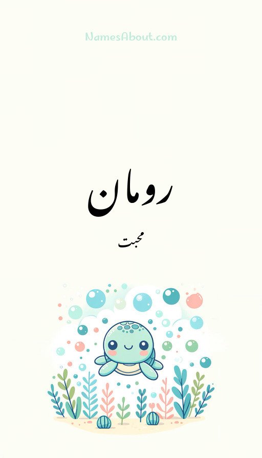 رومان