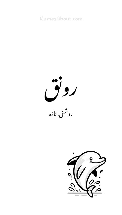 رونق