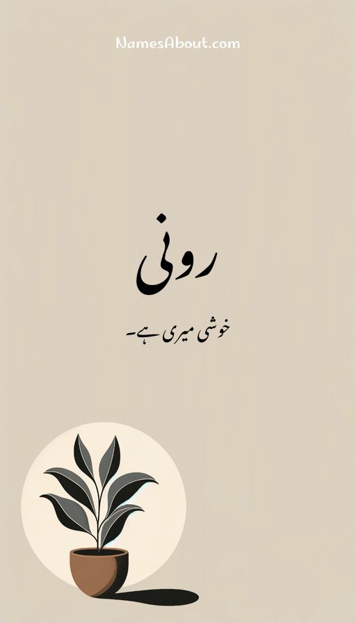 رونی