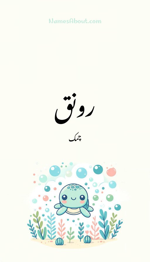 رونق