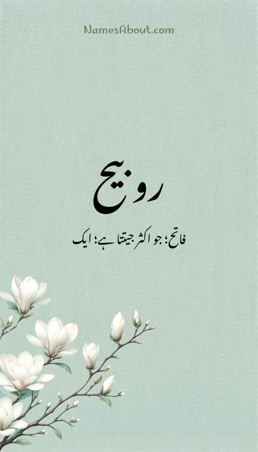 روبیح