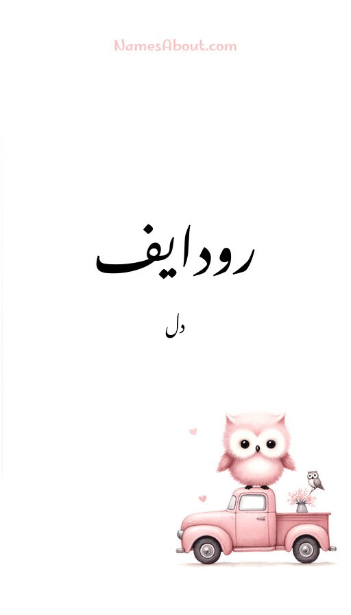 رودایف