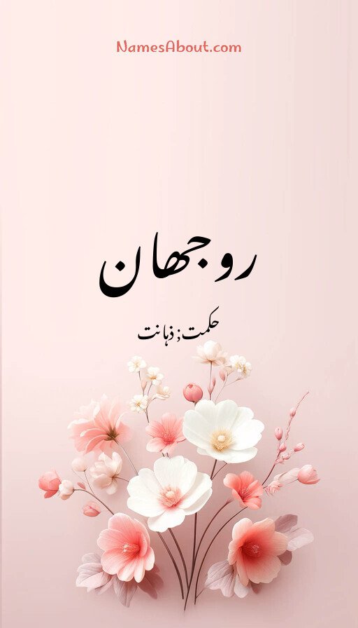 روجھان