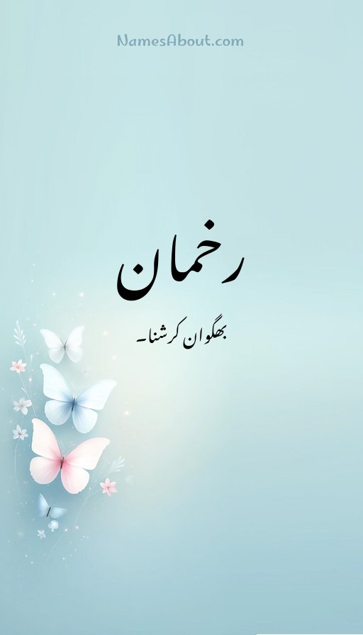 رخمان