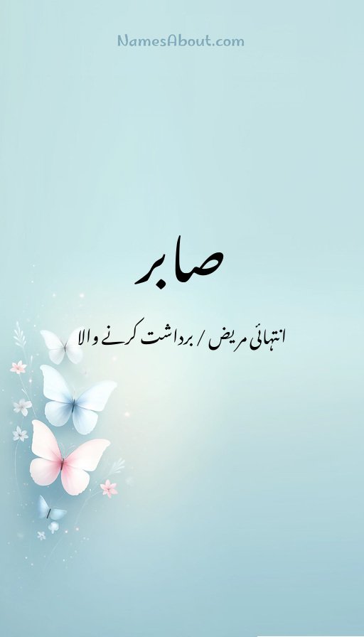 صابر