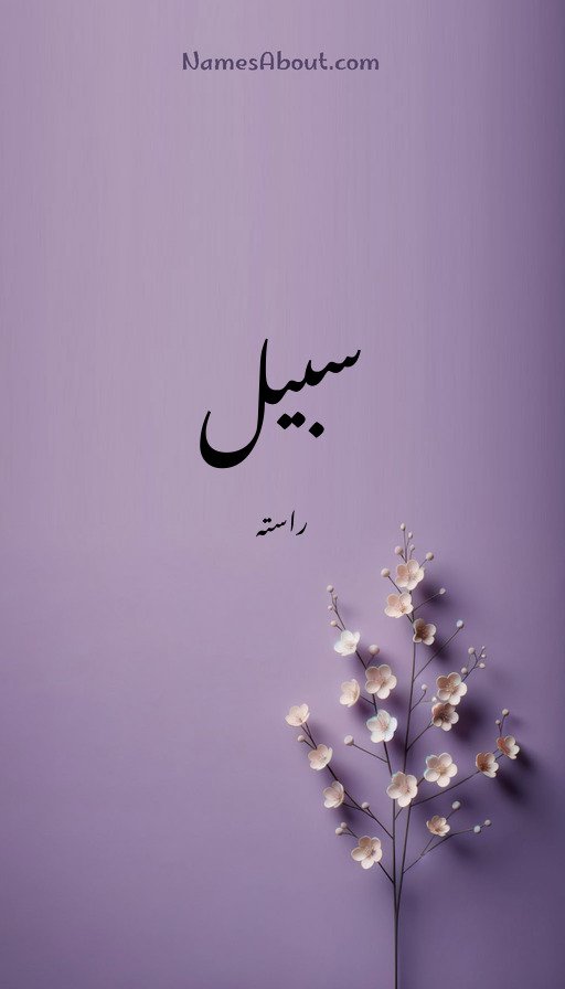 سبیل