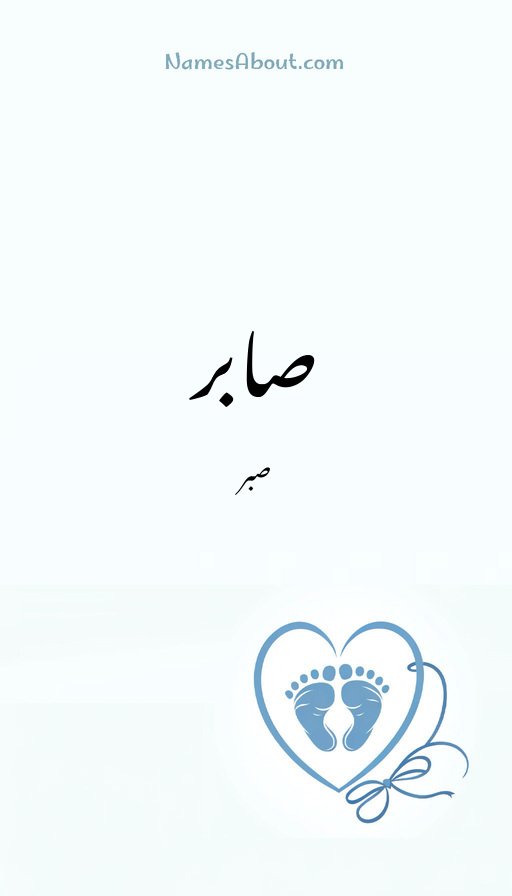 صابر